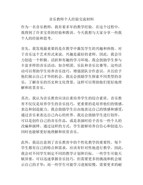 音乐教师个人经验交流材料