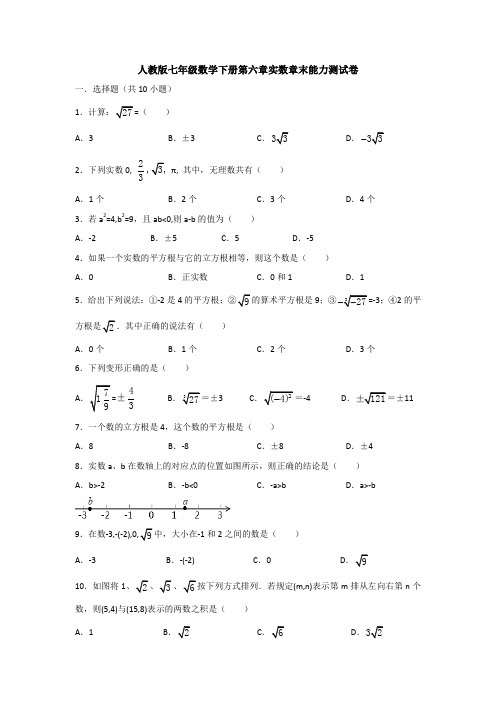 【3套打包】天津市初中数学七年级下册第六章《实数》测试卷及答案