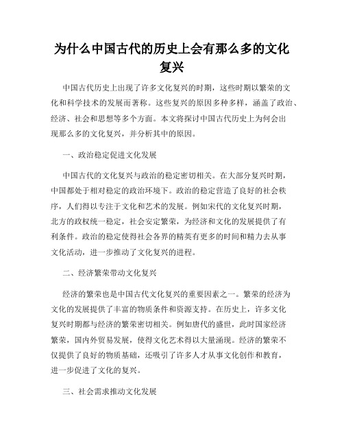 为什么中国古代的历史上会有那么多的文化复兴