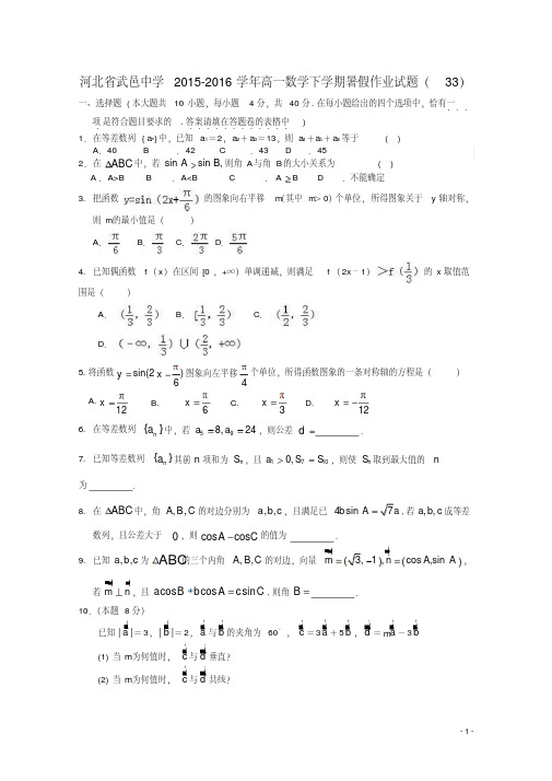 河北省武邑中学高一数学下学期暑假作业试题(33)