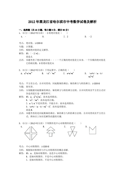 2012年黑龙江省哈尔滨市中考数学试卷及解析