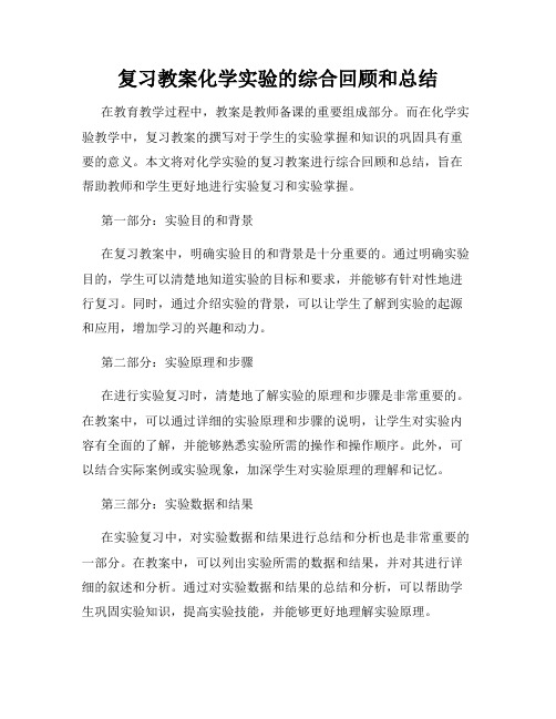 复习教案化学实验的综合回顾和总结