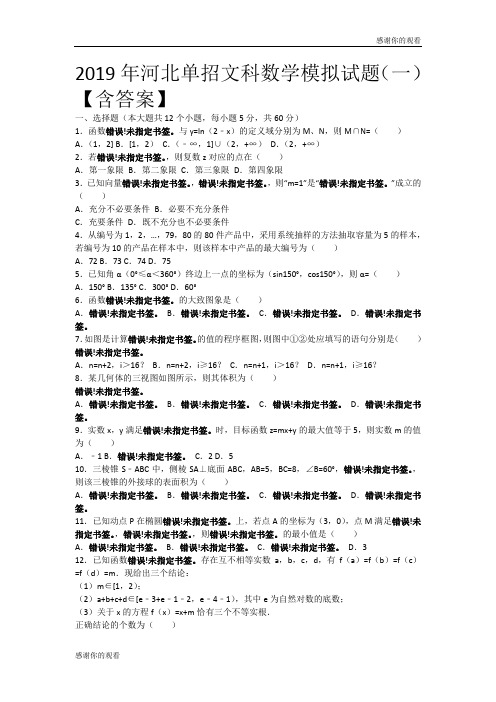 2019年河北单招文科数学模拟试题(一)【含答案】  .doc