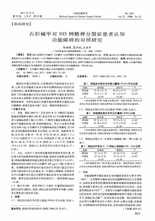 石杉碱甲对103例精神分裂症患者认知功能障碍的对照研究