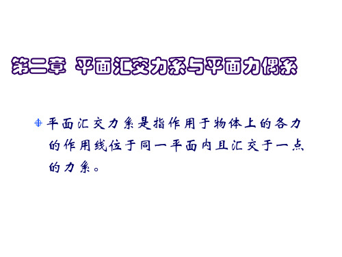 二章节平面汇交力系与平面力偶系