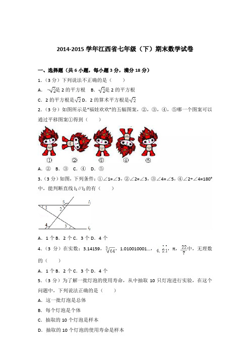 【精品】2014-2015学年江西省七年级下学期数学期末试卷及解析答案word版