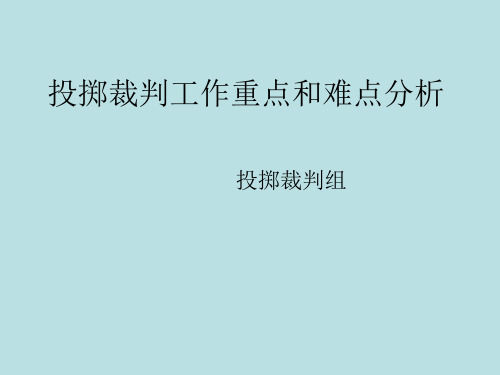 体育学院裁判培训《投掷组裁判工作》