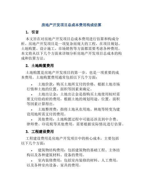 房地产开发项目总成本费用构成估算