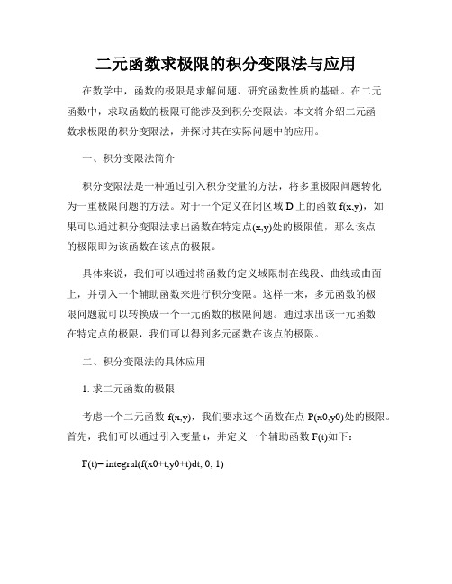 二元函数求极限的积分变限法与应用