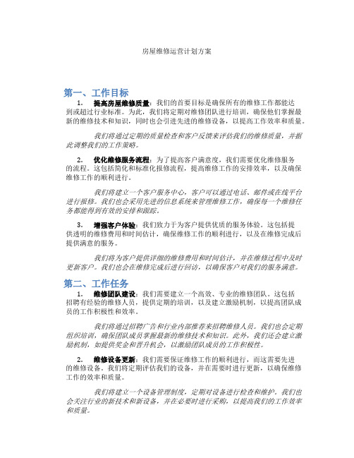 房屋维修运营计划方案