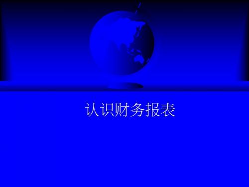 认识财务报表PPT培训课件讲义