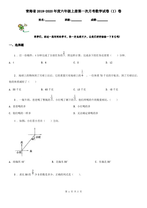 青海省2019-2020年度六年级上册第一次月考数学试卷(I)卷