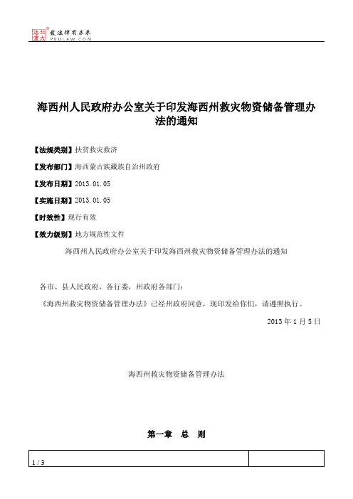 海西州人民政府办公室关于印发海西州救灾物资储备管理办法的通知