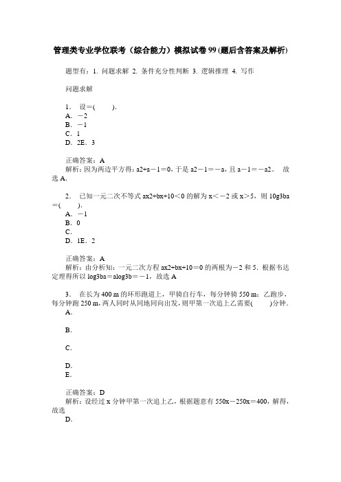 管理类专业学位联考(综合能力)模拟试卷99(题后含答案及解析)