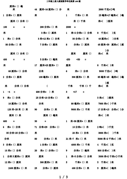 三年级上册人教版数学单位换算100题