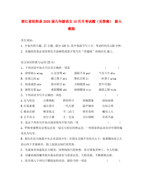 浙江省松阳县2020届九年级语文10月月考试题(无答案) 新人教版