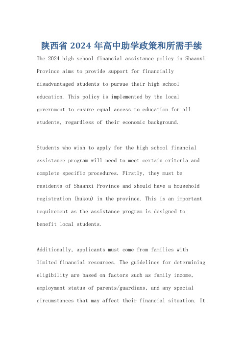 陕西省2024年高中助学政策和所需手续