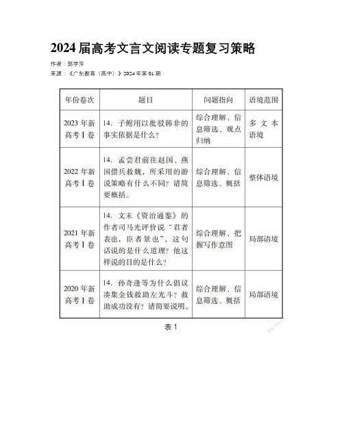 2024届高考文言文阅读专题复习策略