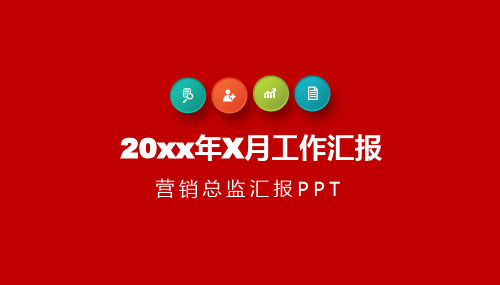 营销总监月度业务总结与规划汇报PPT模板