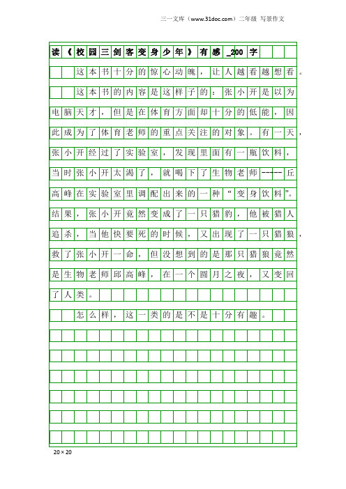 二年级写景作文：读《校园三剑客变身少年》有感_200字