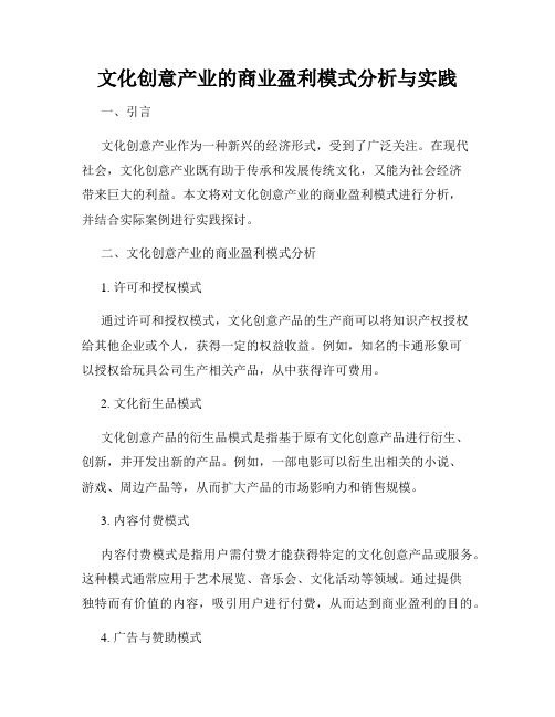 文化创意产业的商业盈利模式分析与实践