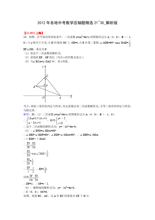 2012全国各地中考数学压轴题精选(21-30)解析版