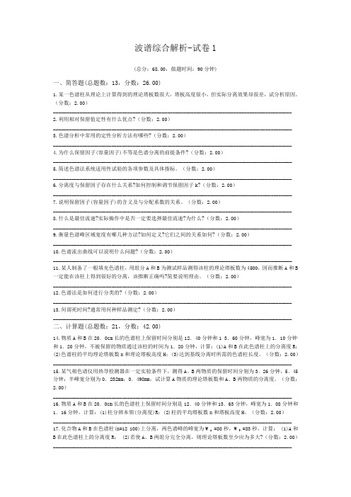 波谱综合解析-试卷1.doc