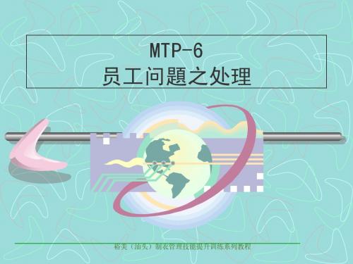 MTP-6  员工问题处理