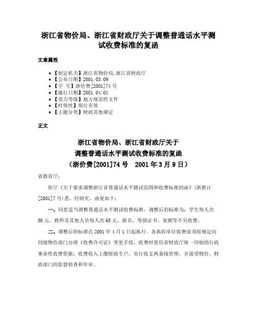 浙江省物价局、浙江省财政厅关于调整普通话水平测试收费标准的复函