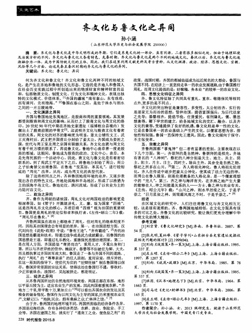 齐文化与鲁文化之异同