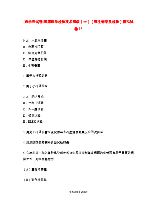 [医学类试卷]临床医学检验技术初级(士)(微生物学及检验)模拟试卷13.doc