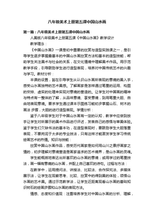 八年级美术上册第五课中国山水画