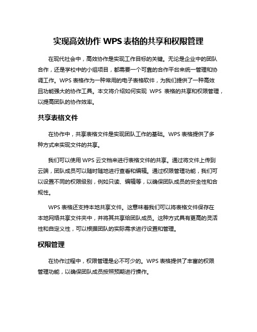 实现高效协作WPS表格的共享和权限管理