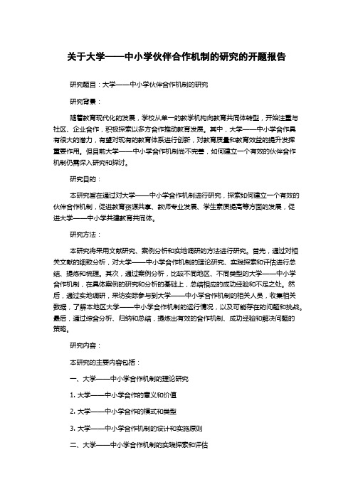 关于大学——中小学伙伴合作机制的研究的开题报告