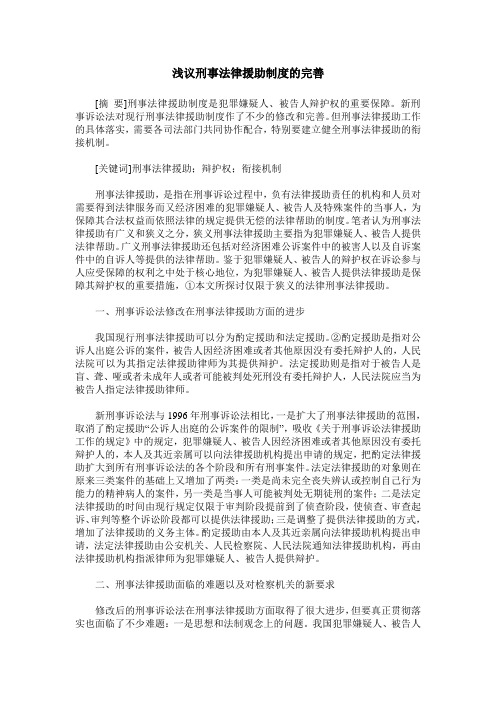 浅议刑事法律援助制度的完善