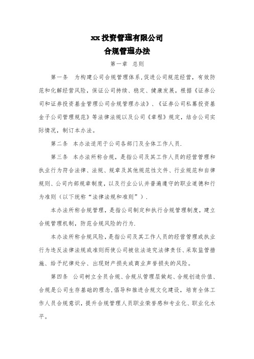 xx投资公司合规管理制度