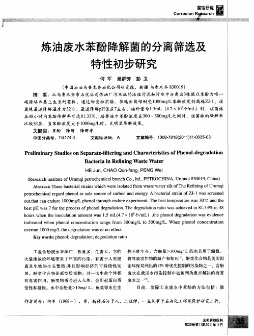 炼油废水苯酚降解菌的分离筛选及特性初步研究