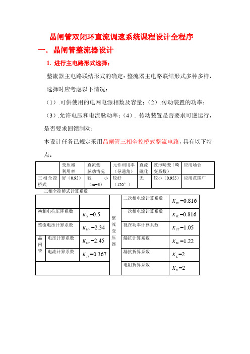 晶闸管双闭环直流调速系统课程设计全程序.