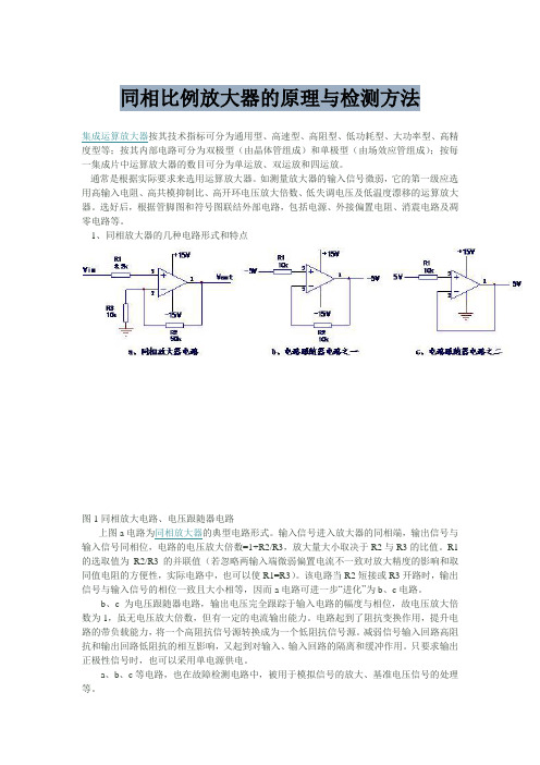 同相比例放大器的原理与检测方法