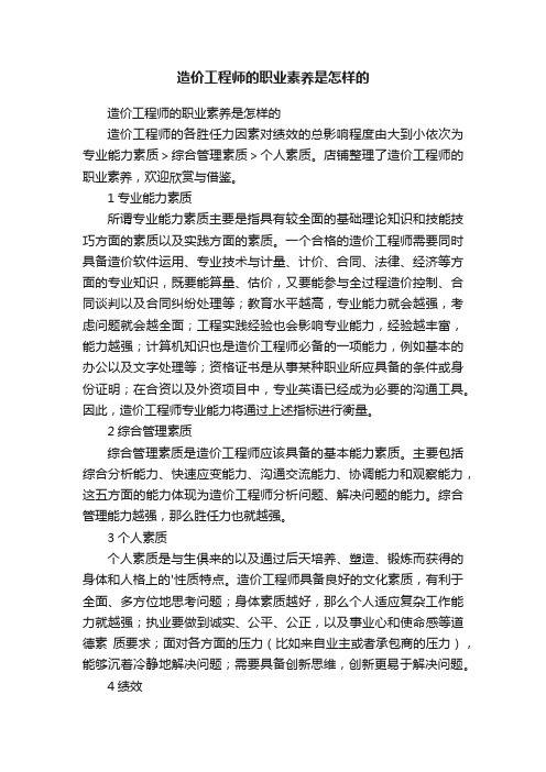 造价工程师的职业素养是怎样的