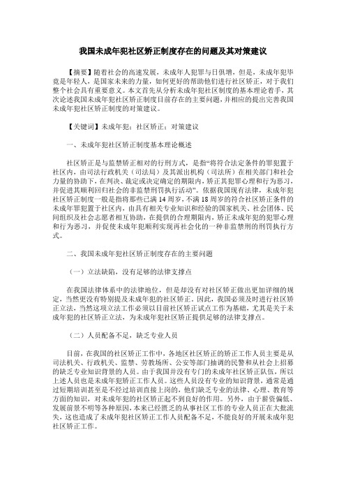 我国未成年犯社区矫正制度存在的问题及其对策建议