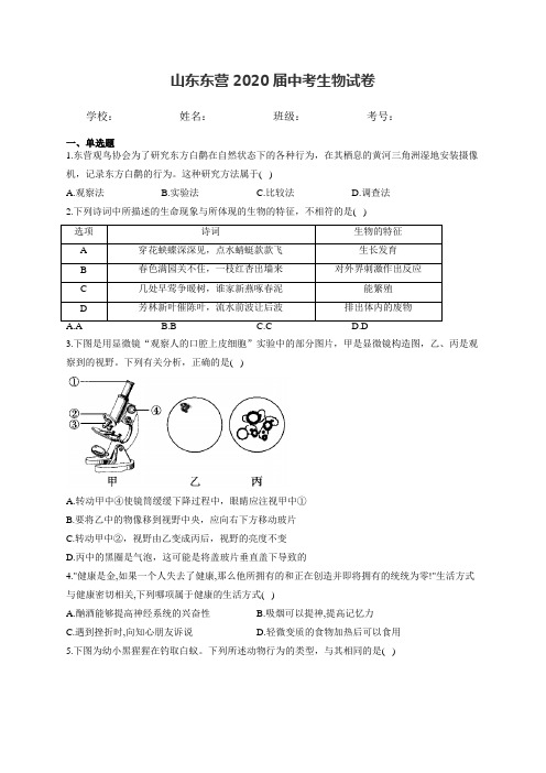 山东东营2020届中考生物试卷和答案