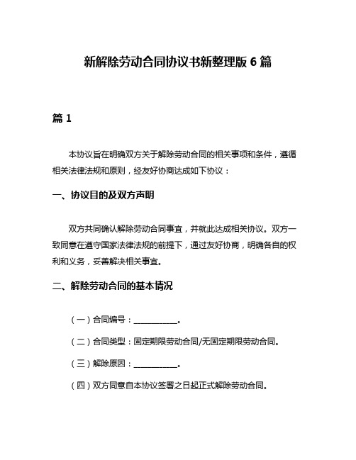 新解除劳动合同协议书新整理版6篇