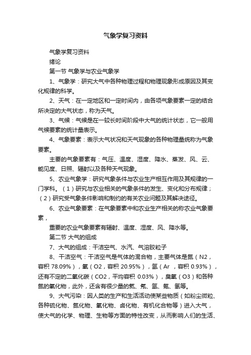 气象学复习资料