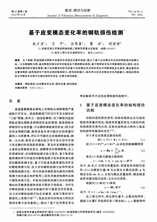 基于应变模态变化率的钢轨损伤检测