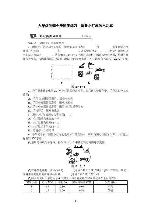 九年级物理全册同步练习：测量小灯泡的电功率