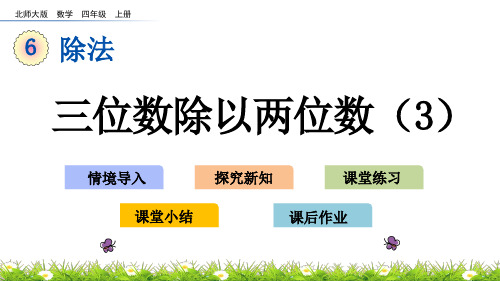 《三位数除以两位数(3)》PPT课件 北师版四年级数学