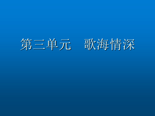 苏教版小学音乐五年级上册《5故乡恋情 》PPT课件