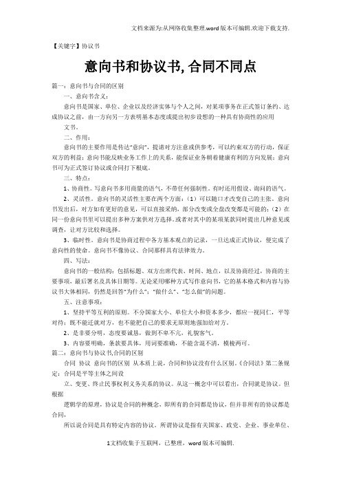 【协议书】意向书和协议书合同不同点