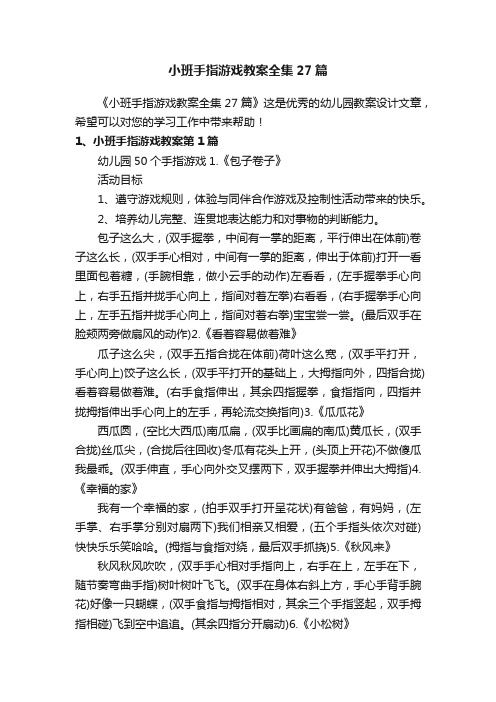 小班手指游戏教案全集27篇